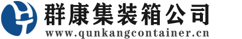 盐源集装箱 - 盐源二手集装箱 - 盐源海运集装箱 - 群康集装箱服务公司